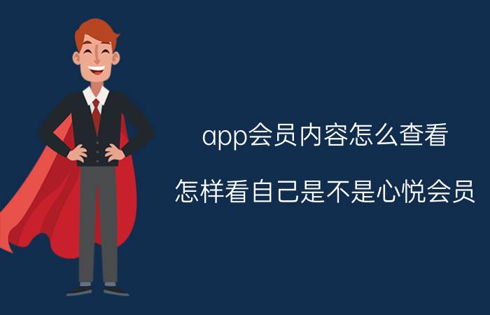 app会员内容怎么查看 怎样看自己是不是心悦会员？